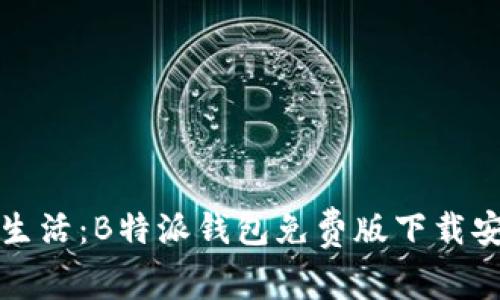 畅享数字生活:B特派钱包免费版下载安装全攻略