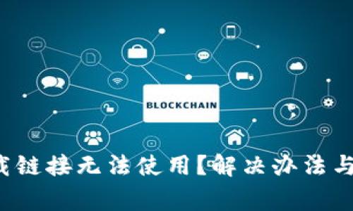 BitP 苹果下载链接无法使用？解决办法与常见问题解答