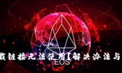 BitP 苹果下载链接无法使用？解决办法与常见问题