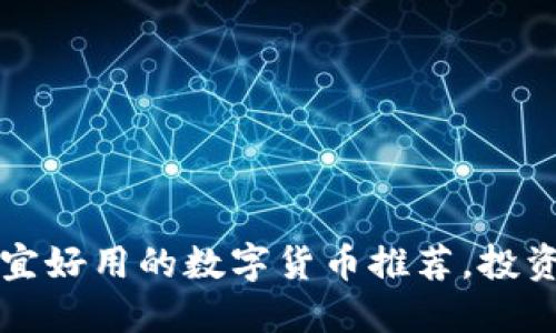 2023年便宜好用的数字货币推荐，投资新手必看！