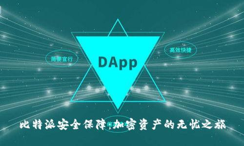 比特派安全保障:加密资产的无忧之旅