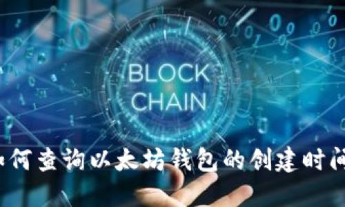 如何查询以太坊钱包的创建时间？