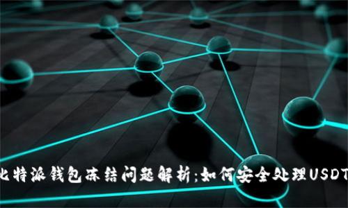 比特派钱包冻结问题解析:如何安全处理USDT?