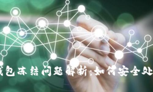 比特派钱包冻结问题解析:如何安全处理USDT?