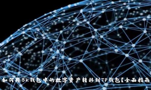 如何将BK钱包中的数字资产转移到TP钱包？全面指南