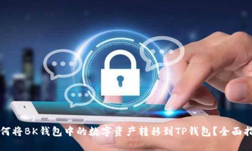 如何将BK钱包中的数字资产转移到TP钱包？全面指南