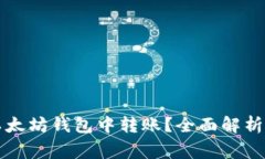 怎样安全快速地在以太坊钱包中转账？全面解析