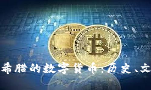 探秘古罗马与古希腊的数字货币：历史、文化与未来的交汇