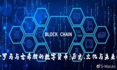 探秘古罗马与古希腊的数字货币：历史、文化与