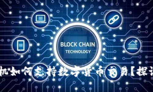 华为Mate 40手机如何支持数字货币交易？探讨未来支付新趋势