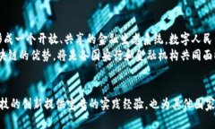 数字货币时代的来临：探秘中国央行数字货币与