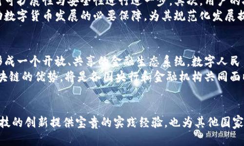 数字货币时代的来临：探秘中国央行数字货币与区块链的深度融合

央行数字货币, 区块链技术, 数字经济, 货币政策, 金融科技/guanjianci

引言：数字货币的崛起与变革
随着科技的迅猛发展，全球经济形势的深刻变化，加之数字化转型的逐步推进，数字货币已成为一个无法忽视的重要话题。尤其是在中国，央行数字货币（CBDC）的推出不仅是金融科技的重大举措，也是国家对于未来经济形态的前瞻性布局。通过对央行数字货币与区块链技术的结合深入探讨，我们能够更好地理解这场金融模式的变革。

央行数字货币的概念与背景
央行数字货币，顾名思义，是由国家中央银行发行的数字化货币。其核心目的是为了在数字经济日益发展的背景下，增强货币政策的有效性和金融系统的稳定性。相比传统纸钞，数字货币具有更高的流通效率及安全性。同时，央行数字货币也能够在一定程度上减少现金使用，推动无现金社会的发展。
中国人民银行自2014年起便开始研究数字货币，经过多年的探索与试点，终于在2020年正式启动了数字人民币的试点工作。这一决策不仅反映出中国对于未来金融形态的战略思考，更展示了在全球数字货币竞争中的决心。

区块链技术的基础与优势
作为支撑数字货币的重要技术，区块链以其去中心化、不可篡改和透明性等特性，正在重塑金融行业的边界。区块链是一个分布式账本技术，通过将信息块按时间顺序串联，确保了数据的安全性与真实性。这种技术的应用，可以有效减少中介，降低交易成本，提高效率。
区块链在金融领域的运用前景广阔，除了数字货币的发行和管理外，还有智能合约、跨境支付和供应链金融等多种场景。而这些应用的实现，必将推动整个金融生态系统的与进化。

中国央行数字货币与区块链的深度融合
数字人民币与区块链的结合是一个复杂而深远的过程。在这一过程中，央行通过对区块链技术的灵活运用，提升数字货币的安全性和效率。例如，央行可借助区块链技术追踪每一笔交易的流向，从而防范金融犯罪和洗钱等风险。
此外，区块链的去中心化特性也与央行数字货币的目标相契合。通过引入多方参与者共同维护的机制，数字货币能够在更广泛的范围内实现流通，并提升公众的信任感。这不仅提高了效率，同时也在一定程度上促进了社会资源的配置。

成功案例：试点城市的实践与探索
自2020年起，中国央行在深圳、苏州、雄安新区等地陆续开展数字人民币的试点。通过这些试点，不仅为政策制定提供了数据支持，也为未来的全面推广奠定了基础。例如，在深圳进行的试点中，央行数字货币被应用于购物、交通等场景，用户的反馈为后续的提供了宝贵的参考。
同时，这些试点城市的探索也为其他国家提供了借鉴，区块链与数字货币的结合使得跨国交易变得更加便捷，提升了金融服务的普惠性。这些实际案例的成功，展示了央行数字货币在未来金融体系中的广泛应用潜力。

面临的挑战与应对策略
尽管中国央行数字货币与区块链的结合带来了诸多机遇，但也面临一系列挑战。首先是技术的成熟度问题，尽管区块链技术不断发展，但仍需针对可扩展性与安全性进行进一步。其次，用户的接受度也可能成为推广的瓶颈，公众对新技术的理解与信任程度直接影响到数字货币的普及。
为了应对这些挑战，央行应继续加强对区块链技术研究的投入，同时通过用户教育提升公众的认知水平。此外，建立健全的法律法规体系也是推动数字货币发展的必要保障，为其规范化发展提供良好的环境。

未来展望：数字货币与区块链的开放生态
展望未来，中国的央行数字货币与区块链技术将在更多领域发挥重要作用。随着生态环境的改变，各类金融产品和服务有望实现更深入的融合，形成一个开放、共享的金融生态系统。数字人民币不仅会在国内市场上发挥作用，还将在国际贸易、跨境支付等方面展现其强大的潜力。
总的来说，央行数字货币与区块链技术的结合，不仅是技术的革新，更是金融理念的转变。在这个不断变化的时代，如何更好地利用数字货币与区块链的优势，将是各国央行和金融机构共同面临的机遇与挑战。

结语：迎接数字货币时代的全新未来
在数字经济快速发展的今天，央行数字货币与区块链的深度融合为全球金融体系带来了新的可能。中国人民银行在这一领域的探索，将为金融科技的创新提供宝贵的实践经验，也为其他国家的数字货币发展提供了良好的借鉴。未来，我们期待在这一新兴领域，能够看到更多的创新与变革，共同迎接数字货币时代的全新未来。