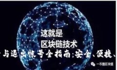 比特派登录与退出帐号全指南：安全、便捷、一