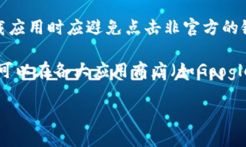 比特派app官方链接是指用户可以安全、可靠地下载和使用比特派数字钱包应用的官方网站链接。为了确保安全，用户在搜索或下载应用时应避免点击非官方的链接，以防止下载假冒软件或遭受网络诈骗。

如果您想要获取比特派App的官方链接，可以访问比特派的官方网站，通常是以“https://www.bitpie.com”开头的链接。此外，您也可以在各大应用商店（如Google Play或Apple App Store）中搜索“比特派”来下载。请务必确认您下载的软件是最新且为官方版本，以保障资金安全和个人隐私。

如需更具体的信息，建议直接访问相关网站或联系官方客服。