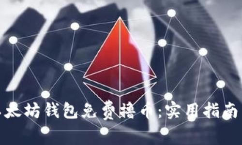 如何通过以太坊钱包免费撸币：实用指南与最新趋势