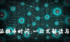 探讨B特派提币时间：一站式解读与用户指南