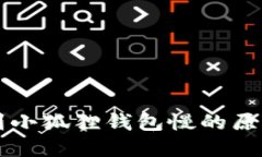 以太坊充值到小狐狸钱包慢的原因及解决方法