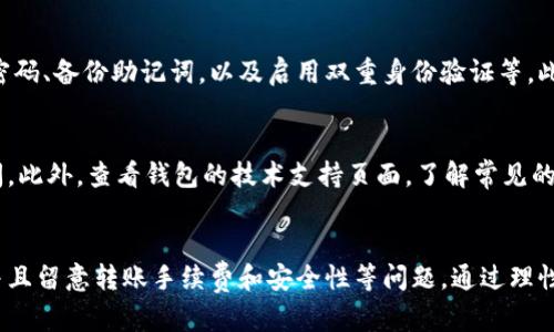 比特派钱包可以转到tp钱包吗？全方位解析加密货币钱包间转账

比特派钱包, tp钱包, 加密货币, 转账, 数字资产/guanjianci

引言
在区块链技术蓬勃发展的当下，越来越多的人开始关注加密货币的投资与使用。同时，数字钱包成为了持有和管理这些虚拟资产的重要工具。其中，比特派钱包和tp钱包都是用户喜爱的选项。但关于它们之间的互转，很多用户心里心存疑惑：比特派钱包可以直接转账到tp钱包吗？下面我们将为大家详细解析这一问题。

什么是比特派钱包和tp钱包？
比特派钱包是中国市场上非常受欢迎的加密货币钱包之一，用户可以在其上进行数字资产的存储、交易以及管理。这个钱包的优势在于界面友好、操作简单，让初学者也能快速上手。
而tp钱包（Trust Wallet）是一款全球通用的去中心化数字货币钱包，支持多种加密资产。它不仅能满足用户日常的转账需求，还具有强大的DApp浏览功能。TP钱包的安全性和私密性也是其用户厚爱的重要原因之一。

比特派钱包与tp钱包的转帐机制
要回答“比特派钱包可以转到tp钱包吗”的问题，首先需要理解两款钱包的转账机制。当用户在比特派钱包中选择转账，他们会输入目标地址及转账金额。而在tp钱包中，用户同样需要提供接收地址，余额及其代币支持。
在转账过程中，关键的一点是两者是否支持相同的区块链网络。例如，如果你在比特派钱包上持有基于以太坊网络的ERC20代币，你在tp钱包中也必须选择支持此类代币的钱包地址，才能完成转账。

支持的资产种类与转账步骤
两款钱包之间的转账也与所涉及的数字资产种类密切相关。比如以太坊（ETH）和比特币（BTC）这两种主流加密货币，都是这两个钱包所支持的。如果你在比特派钱包上拥有以太坊，而tp钱包也支持以太坊，那么你就可以轻松地将它们互转。
以以太坊为例，转账步骤如下：
ul
    li第一步，打开比特派钱包，选择你希望转出的资产（本例中为ETH）。/li
    li第二步，点击“转账”，输入tp钱包的接收地址，确保地址无误。/li
    li第三步，输入转账金额，确认交易费用后提交转账请求。/li
    li第四步，打开tp钱包，查看是否成功接收相关资产。/li
/ul

潜在的问题与注意事项
尽管比特派钱包与tp钱包间可以进行转账，但过程中可能会遇到一些问题。例如，转账地址输入错误可能导致资产转入错误账户，因此每次转账前都要仔细核对。此外，由于加密货币价格波动巨大，建议用户在转账时了解当前市场行情，避免因价格变化而造成损失。

手续费与缺陷
每次转账都会涉及到一定的手续费，通常交易费用取决于网络的拥堵程度和转账的优先级。一般来说，手续费会随着网络拥堵情况波动，因此在高峰期转账所需费用可能会增加。用户在使用比特派钱包与tp钱包互转资产时，一定要留意手续费问题，以免造成不必要的支出。

资产安全性
比特派钱包与tp钱包都采用了对用户资产进行安全保护的措施，但用户自身的安全意识也至关重要。最常见的安全措施包括设置钱包密码、备份助记词，以及启用双重身份验证等。此外，尽量避免在不安全的网络环境下进行转账，保护自己的资产免受黑客攻击。

社区与技术支持
在使用比特派钱包和tp钱包时，用户还应关注其社区支持程度。通常，一个活跃的社区能够在用户面临疑惑时提供帮助，解答他们的疑问。此外，查看钱包的技术支持页面，了解常见的问题及解决方案，也能帮助用户提高转账的成功率。

总结
综上所述，比特派钱包与tp钱包间的转账是可行的，但用户在操作时需确认目标钱包的接收地址正确无误，确保支持的资产类型一致，并且留意转账手续费和安全性等问题。通过理性的对待这两款钱包，用户能够更有效地管理自己的数字资产、在加密货币的世界中游刃有余。