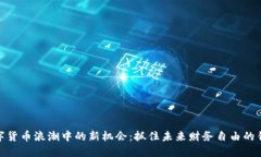 数字货币浪潮中的新机会：抓住未来财务自由的