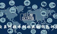 在火币交易所提币到以太坊钱包的完整指南