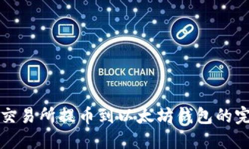 在火币交易所提币到以太坊钱包的完整指南