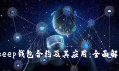 深入探讨Bitkeep钱包合约及其应用：全面解析与用