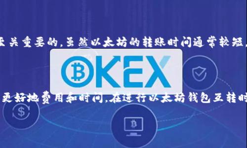 以太坊钱包互转是收费吗？详解以太坊转账费用与省钱技巧

以太坊钱包, 互转手续费, 转账费用, 加密货币, 以太坊/guanjianci

以太坊的基础概述

在深入探讨以太坊钱包之间的互转是否收费之前，我们需要先了解以太坊（Ethereum）是什么。以太坊是一种基于区块链技术的智能合约平台，除了支持数字货币的转移外，还提供了许多功能，比如去中心化应用的开发和运行。这使得以太坊不仅仅是一种货币，更是一个强大的生态系统，支持多种金融和非金融活动。

以太坊钱包概念

以太坊钱包是存储以太坊和其他基于以太坊的代币（如ERC-20代币）的数字工具。钱包可以分为热钱包和冷钱包。热钱包是连接互联网的，方便快捷，适合日常使用；而冷钱包则是离线存储，更加安全，适合长时间保存资产。用户在进行以太坊交易时，常常需要借助钱包进行资金的互转。

以太坊互转的费用构成

在以太坊网络上进行资金互转，手续费并非简单的零或者一。实际上，转账需支付的是“网络手续费”，通常以“gas”来衡量。Gas是执行交易或智能合约所需的计算量的度量单位，对应的费用则是以太坊（ETH）来支付的。当我们说到以太坊互转的费用时，实际上是指完成这一操作所需的 gas 费用。在高峰时期，Gas 费用可能会大幅上涨，这就导致用户在快速转账时，需考虑费用的问题。

Gas 费用的计算方式

Gas 费用的计算由两个主要因素决定：gas 的价格和所需的 gas 数量。用户可依其需求自行设定 gas 价格，若设定较高，可能会在较短时间内完成交易；相反，若价格设定过低，交易可能会被延迟处理或甚至未完成。

如何以太坊的转账费用？

对于用户来说，减少费用的策略不容忽视。通常情况下，选择在网络不那么繁忙的时候进行转账，能够有效降低转账的 gas 费用。此外，用户也可以使用一些加密货币价格预测工具，以便于选择最合适的转账时机，减少不必要的支出。

以太坊转账的其他考虑因素

除了费用问题，在进行以太坊钱包互转时，还需考虑多个因素。例如，账户安全性是一个重要的方面。在转账前，用户需确保其私钥和助记词等信息的安全。一旦被盗取，将对用户资产造成重大损失。此外，了解转账时间也是至关重要的。虽然以太坊的转账时间通常较短，但在高峰期网络拥堵，转账时间可能会延长，导致用户等待。

未来的展望与总结

随着去中心化金融（DeFi）和其他区块链应用的持续发展，以太坊网络的使用量也在不断增加，这意味着未来的交易费用可能会面临更多的波动。作为用户，需要时时关注以太坊网络的动态，并灵活调整自己的转账策略，以更好地费用和时间。在进行以太坊钱包互转时，明确相关的手续费结构，不仅有助于用户管理个人财务，也使得在复杂的加密货币市场中更为从容。无论是资金的流动，还是智能合约的执行，深入理解手续费背后的逻辑，将使我们在这个新兴的区块链世界中占据先机。

未来的加密货币市场将继续发展，可能会出现新的费用体系以及转账方法。对于每一个以太坊用户来说，了解这些动态，无疑将是他们在这一场社会变革中取得成功的重要条件。