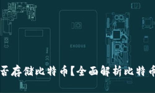 比特派能否存储比特币？全面解析比特币存储方式