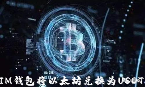 
如何通过IM钱包将以太坊兑换为USDT：全面指南