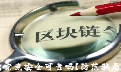 比特派钱包究竟安全可靠吗?防范骗局的终极指南