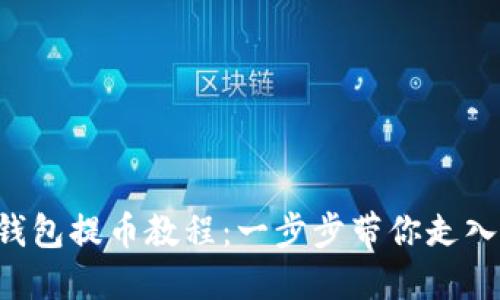 轻松掌握B特派钱包提币教程:一步步带你走入数字货币的世界