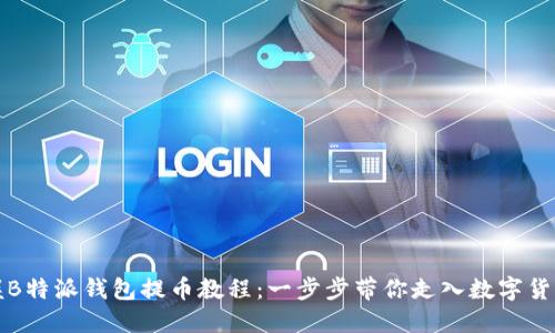 轻松掌握B特派钱包提币教程:一步步带你走入数字货币的世界