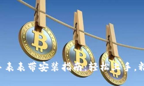 B特派手表表带安装指南:轻松上手,精准无误