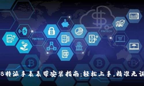 B特派手表表带安装指南:轻松上手,精准无误