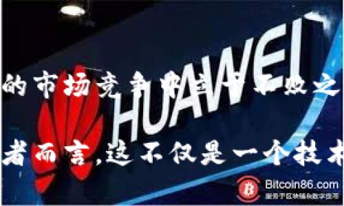 数字货币股票研发公司：引领金融科技新时代的创新者

数字货币, 股票, 研发公司, 金融科技, 区块链/guanjianci

引言：金融科技的演变与崛起
在过去的十多年里，金融科技（FinTech）经历了巨大的变革。这一变化与数字货币的崛起密切相关，各种基于区块链技术的金融产品相继问世。许多公司纷纷进入这一市场，研发新型的股票交易平台和数字货币交易所，逐渐形成了一个庞大而复杂的生态系统。

数字货币的魅力：为什么人们如此关注？
数字货币，无论是比特币、以太坊，还是新兴的各种山寨币，吸引了全球投资者的目光。这种新型货币的去中心化特点，不仅颠覆了传统金融体系，也让更多人看到了投资的可能性。与此同时，数字货币的价格波动性，为投资者提供了更多的交易机会，却也伴随着巨大的风险。

研发公司在数字货币领域的作用
数字货币股票研发公司，作为这一行业的重要组成部分，肩负着创新与发展的重任。它们不仅通过技术研发推动行业进步，还为投资者提供了更多选择。以用户为中心的设计理念，不仅提升了用户的交易体验，也让技术变得更加人性化。

区块链技术：构建数字货币的底层架构
区块链技术是数字货币的基础，它通过去中心化的方式，确保了交易的透明与安全。在这一背景下，研发公司开始探索如何将区块链技术应用于股票交易平台。通过智能合约（Smart Contract），用户可以在没有中介的情况下，直接进行资产交易，这不仅降低了交易成本，也提高了交易的效率。

数字货币与股票市场的结合
数字货币与股票市场的结合，不仅仅是一个技术层面的探索，还有着深远的经济意义。有些研发公司开始探索如何通过发行数字股票，来吸引投资者。例如，某些区块链项目推出了基于其平台的数字代币，这些代币实际上是公司股份的一种数字化表现。投资者通过数字货币进行交易，既方便又快捷。

未来展望：金融科技的无限可能
随着金融科技的不断发展，未来的数字货币研发公司将面临更多挑战。合规性、监管政策以及市场需求的变化，都会对公司的发展路径产生影响。同时，技术的快速迭代也要求研发公司时刻保持敏感，不断创新。人工智能（AI）、大数据分析等技术的引入，可能会为金融科技带来新的机会和挑战。

结语：迈向数字化未来
数字货币股票研发公司正在为金融行业带来新的生机。无论是技术创新还是市场战略，这些公司都在不断推动着行业的演变。面对未来，只有不断创新，才能在激烈的市场竞争中立于不败之地。而投资者，只有理解市场的变迁，才能更好地把握未来的财富机会。无论是数字货币还是传统股票投资，掌握知识与技能、保持理性的投资思维，都是成功的关键。

总之，数字货币股票研发公司作为这一浪潮的引领者，将会肩负起更重要的使命。它们不仅仅在推动金融科技的发展，更是在塑造整个金融市场的未来。对所有参与者而言，这不仅是一个技术层面的挑战，更是一个机遇与责任并存的时代。未来的金融世界，值得我们每一个人去共同期待与探索。