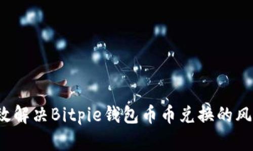如何有效解决Bitpie钱包币币兑换的风险问题?