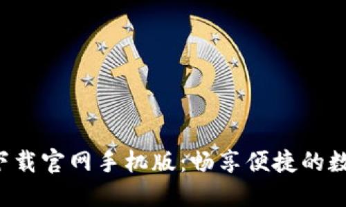B特派钱包下载官网手机版:畅享便捷的数字钱包体验