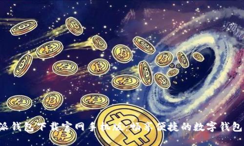 B特派钱包下载官网手机版:畅享便捷的数字钱包体验