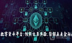 KOK数字货币平台：创新交易体验，引领未来金融