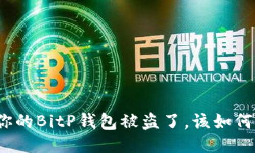 如果你的BitP钱包被盗了,该如何应对?