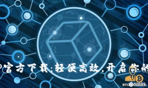 B特派APP官方下载:轻便高效,开启你的智能生活