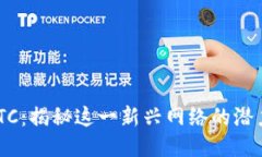 B特派BTC：揭秘这一新兴网络的潜力与应用