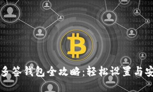 比特派多签钱包全攻略:轻松设置与安全管理