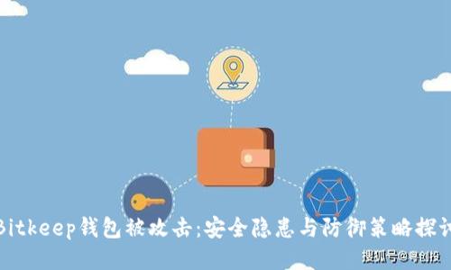 Bitkeep钱包被攻击:安全隐患与防御策略探讨