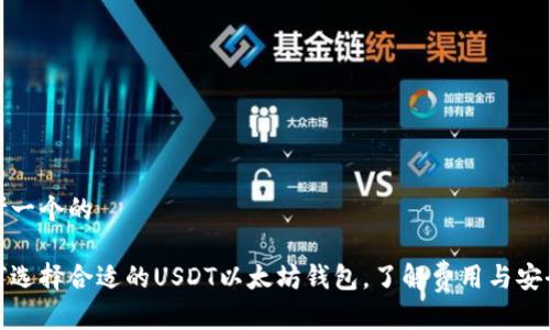 思考一个的

如何选择合适的USDT以太坊钱包，了解费用与安全性