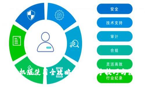 比特派手机版使用全攻略:快速上手技巧与注意事项