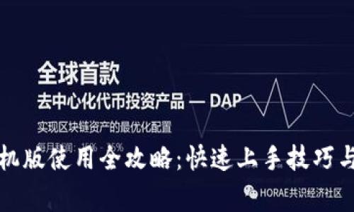 比特派手机版使用全攻略:快速上手技巧与注意事项