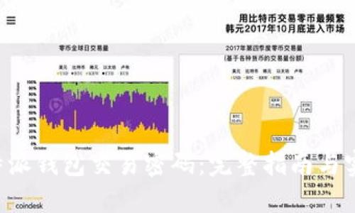 如何找回B特派钱包交易密码:完整指南与实时解决方案