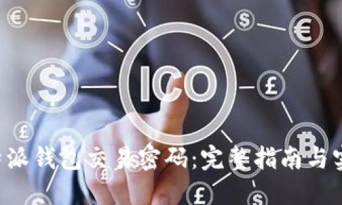 如何找回B特派钱包交易密码:完整指南与实时解决方案