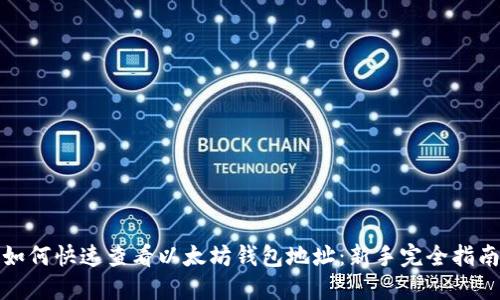 如何快速查看以太坊钱包地址：新手完全指南